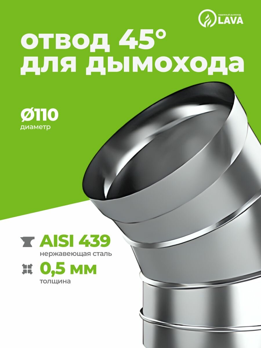 Отвод (колено) для дымохода 45  d110 AISI 439/05 мм