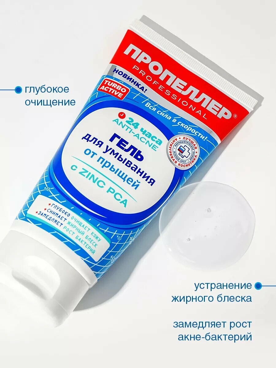 Пропеллер Гель для умывания от прыщей с Цинцидоном 150 мл (2 штуки) — фото 1