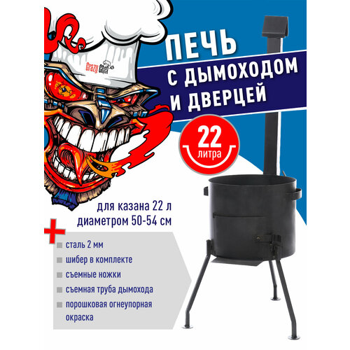 Печь (учаг) для казана, сталь, 22 л, с трубой и дверцей, разборная черный