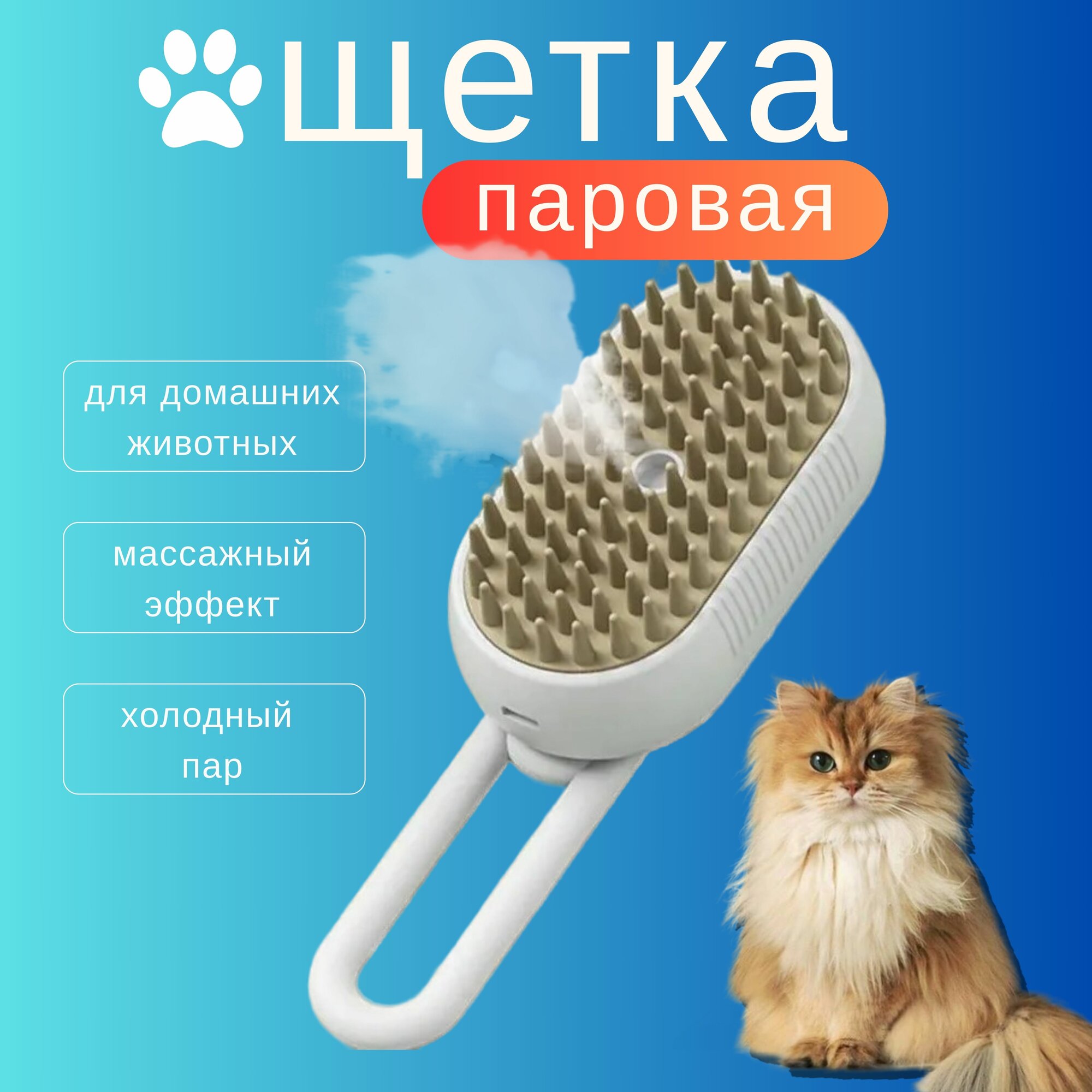 Паровая щетка для кошек и собак силиконовая расческа 3 в 1