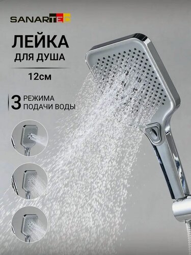 Изображение товара Лейка для душа Sanartec, 3-х режимная, ABS-пластик, серебристая