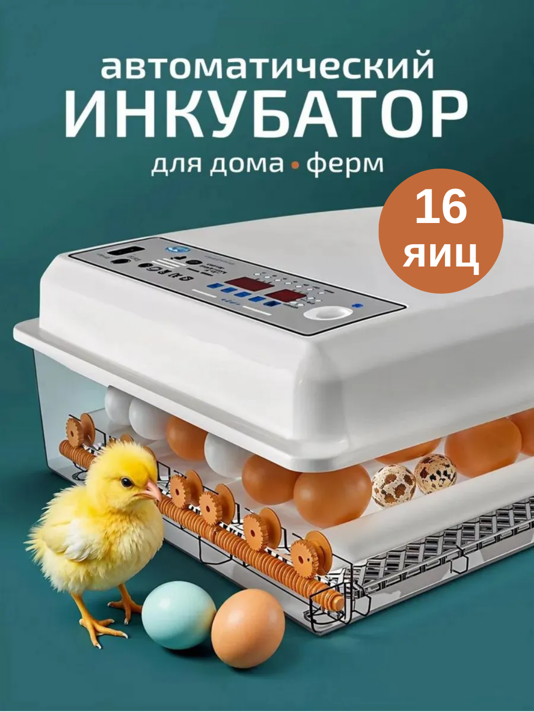 Автоматический инкубатор яиц с автоповоротом, терморегулятор с дисплеем контроля для температуры