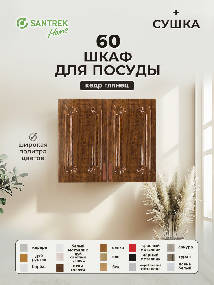 Кухонный гарнитур шкаф навесной для посуды с сушкой фасад МДФ 60 кедр