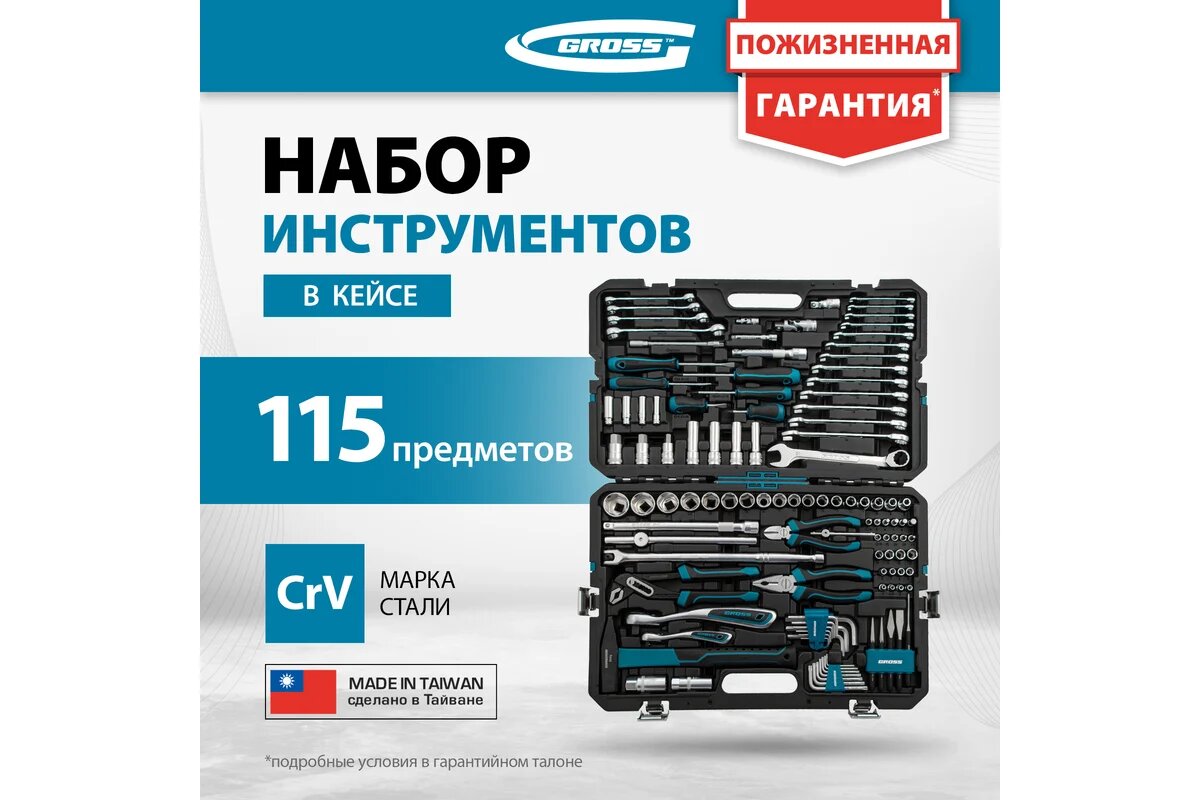 Набор инструментов Gross 115 предметов, 120 зубьев, CrV, 1/4, 1/2 14152