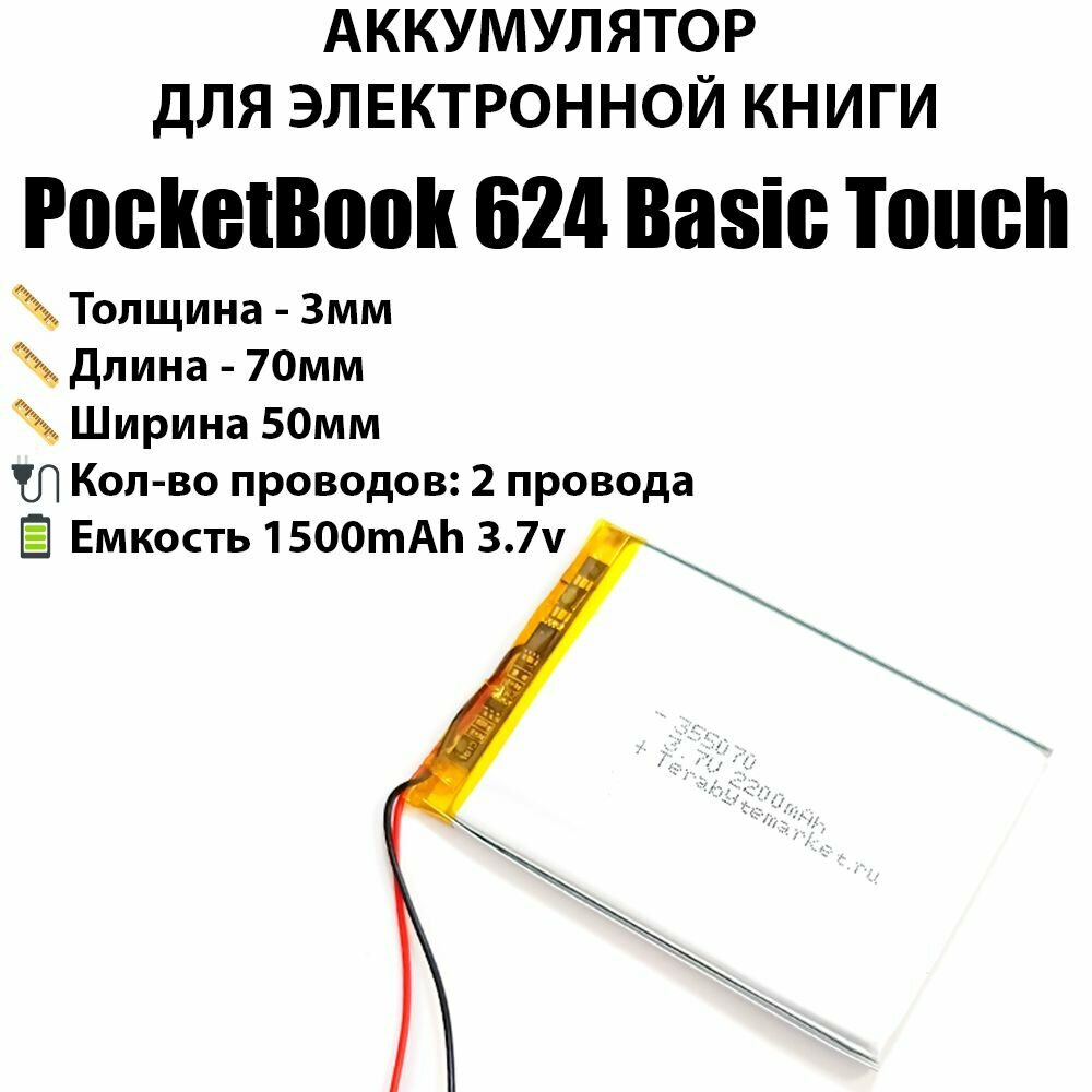 PocketBook 624 Basic Touch аккумулятор универсальный для электронной книги 3.7v 1500mAh Li-Pol батарея 2 провода