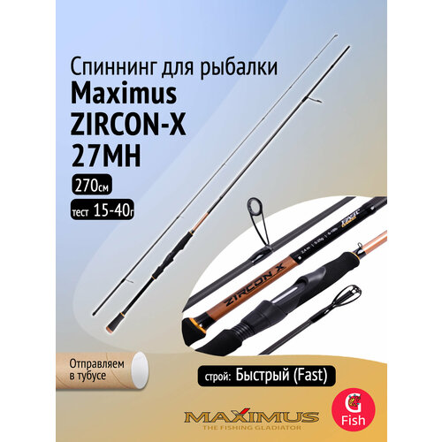 Спиннинг Maximus ZIRCON-X 27MH 2,7m 15-40g