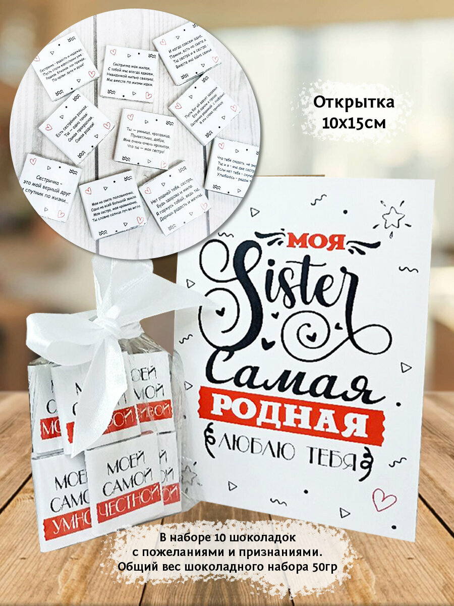 Подарочный набор от бренда крутые подарки, для сестры, с кружкой, шоколадом и открыткой, 12 предметов — фото 1