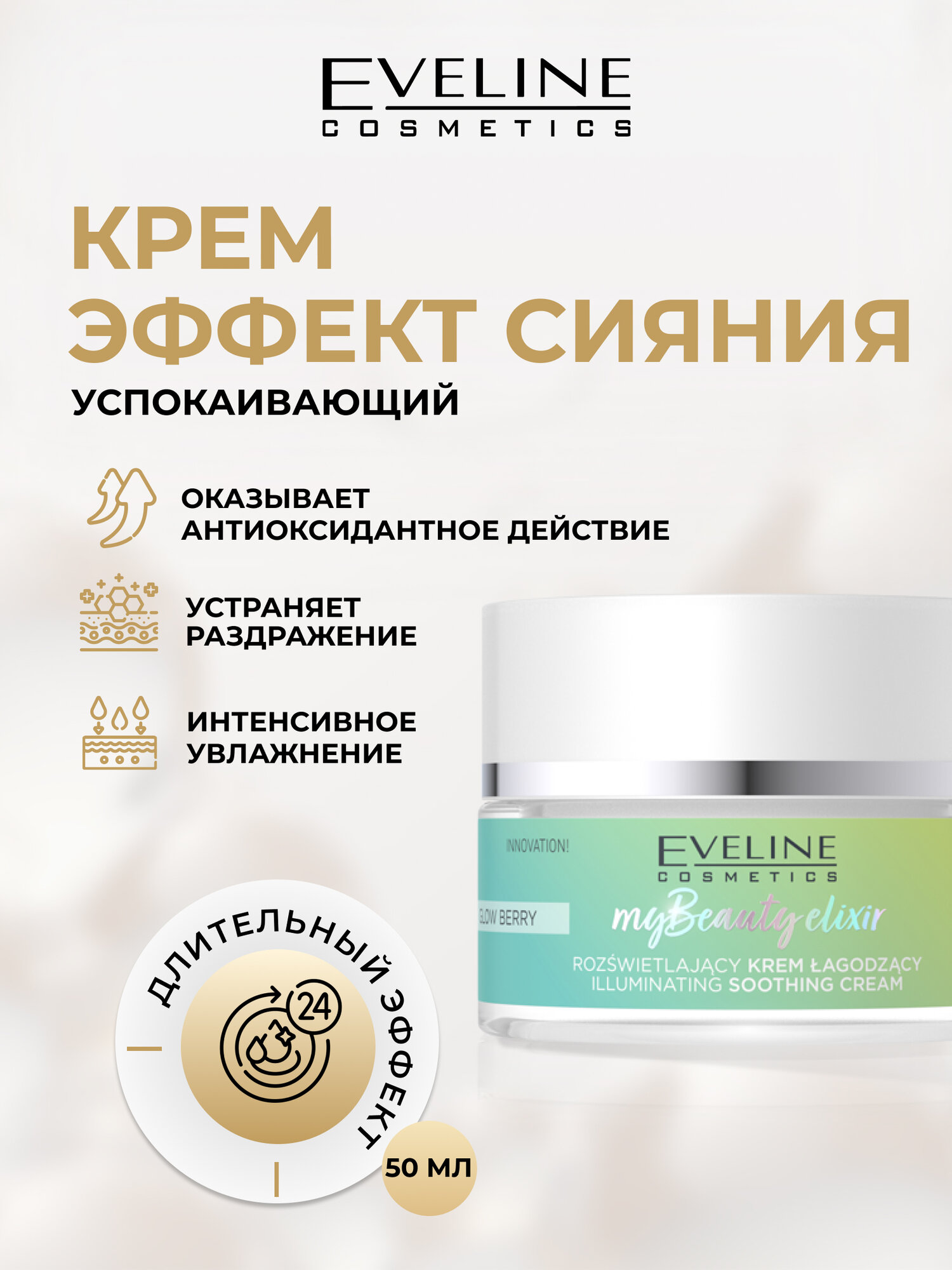 Крем для лица Eveline MY BEAUTY ELIXIR успокаивающий с эффектом сияния, 50мл