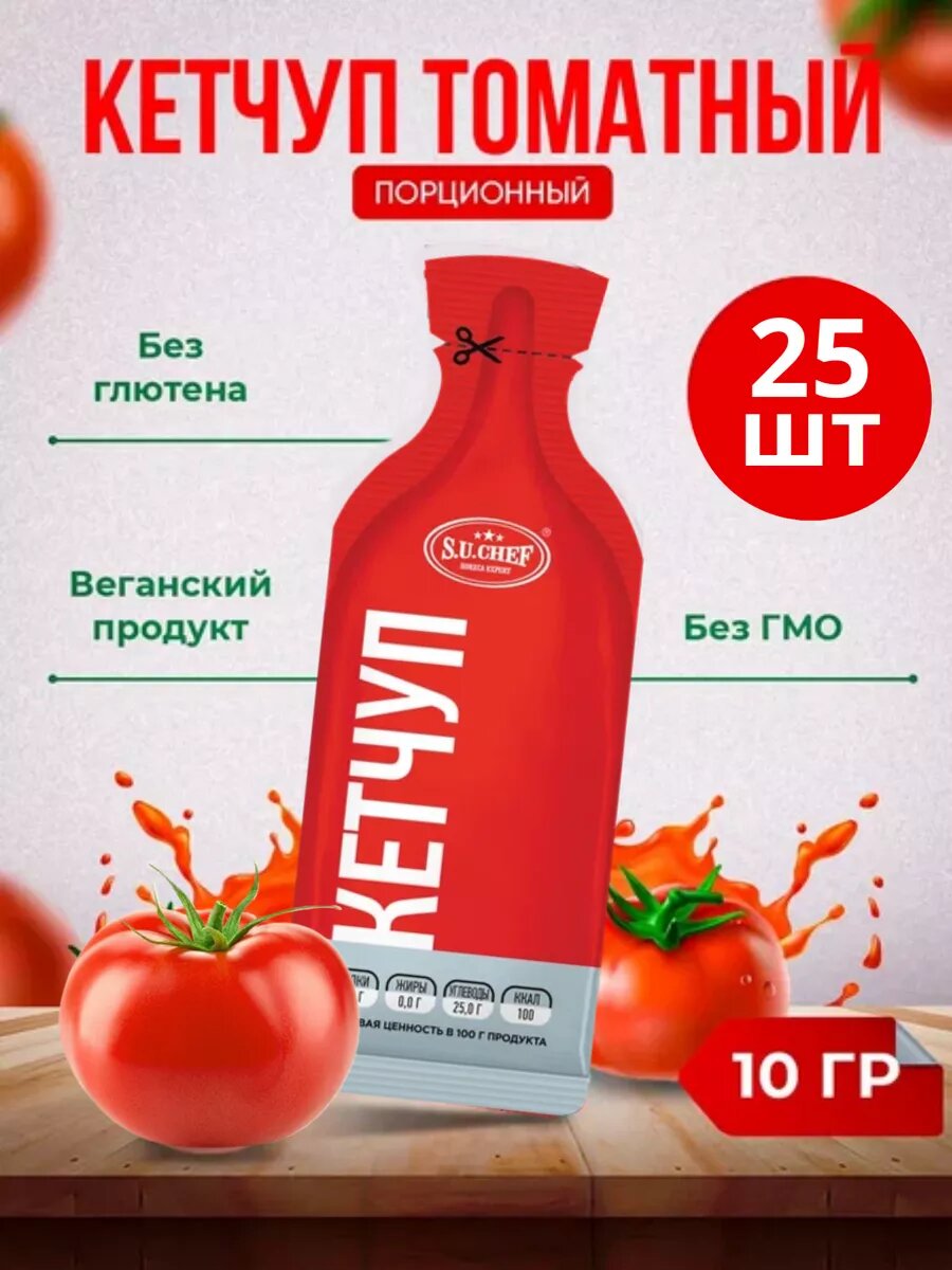 Кетчуп соус томатный порционный в пакетиках 25шт