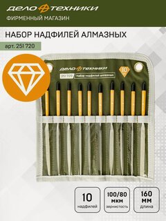 Изображение товара Набор надфилей алмазных 10 шт, длина 160 мм, Дело Техники, 251720