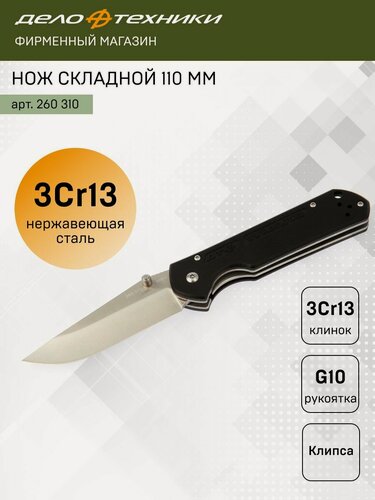 Изображение товара Нож складной Дело Техники 110 мм, фиксатор Liner-lock, нержавеющая сталь 3Cr13, 260310