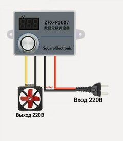 Изображение товара Регулятор скорости Вентилятора, оборотов двигателя 220В
