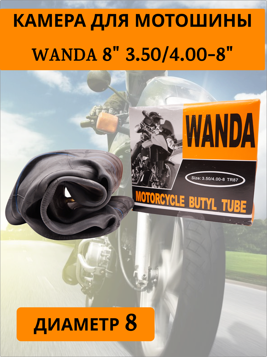 Камера WANDA 8" 3.50/4.00-8"