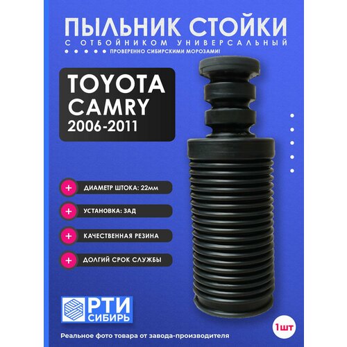 Пыльник задней стойки для Toyota CAMRY 2006-2011 (ACV40); Пыльник заднего отбойник амортизатора Тойота Камри; d-22мм, резина, 1шт