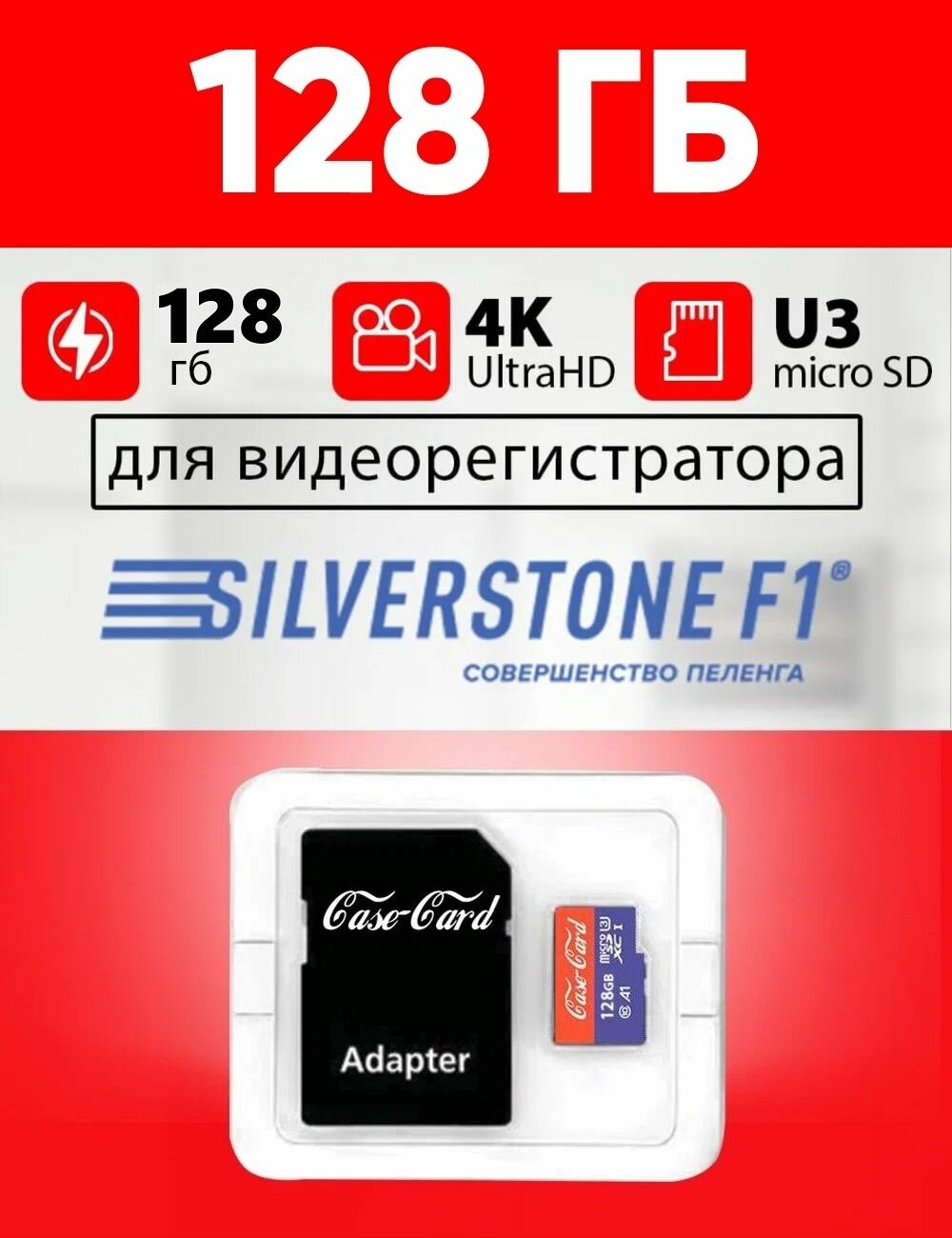 Карта памяти для видеорегистратора Silverstone f1 / флешка подходит для Silverstone f1 объем памяти 128 гб Case Card класс 10 U3 V30 MicroSDXC UHS-1 запись 4K Ultra HD