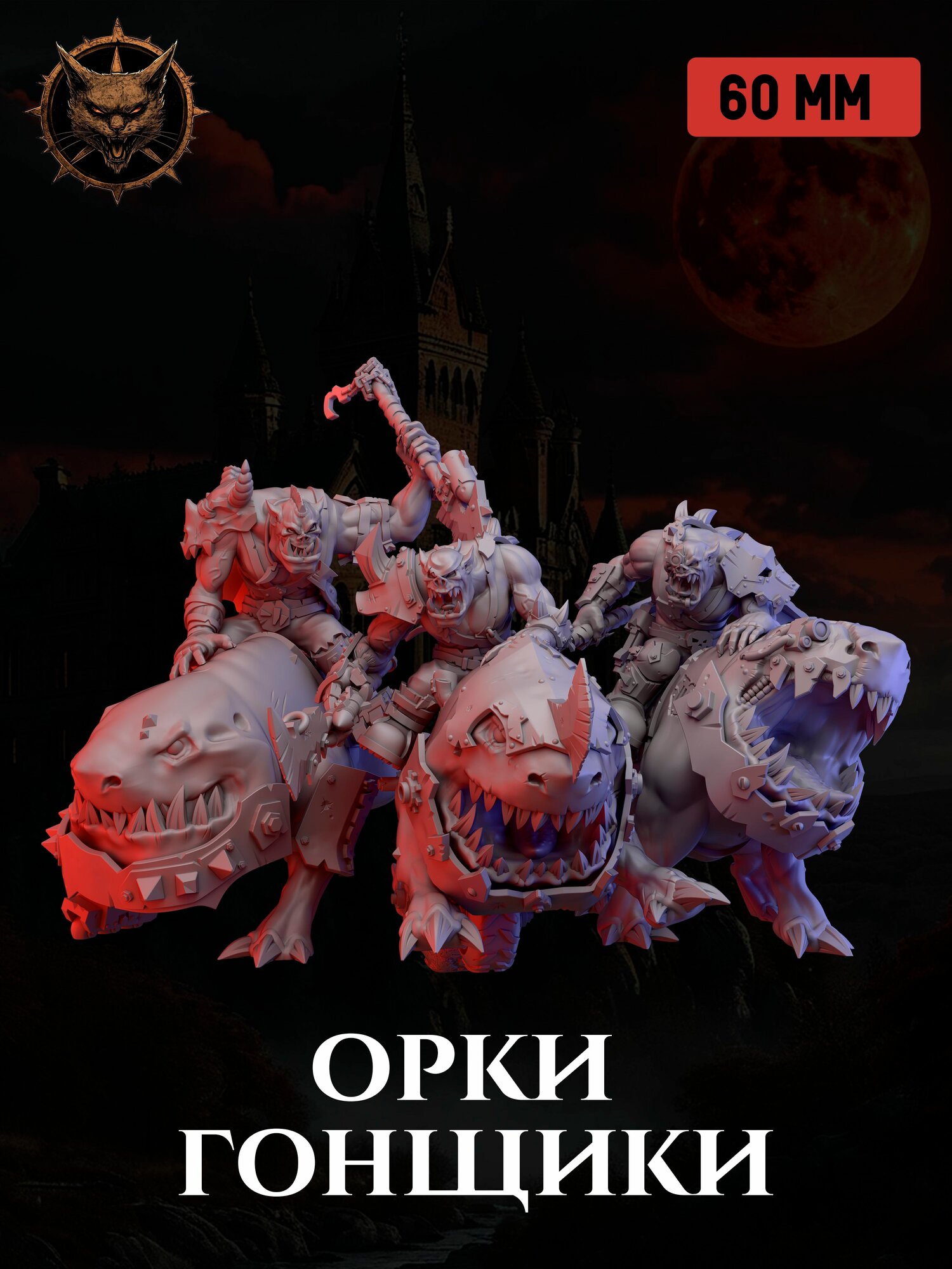 Миниатюры днд Warhammer "Орки гонщики", Age of Sigmar, 60 мм