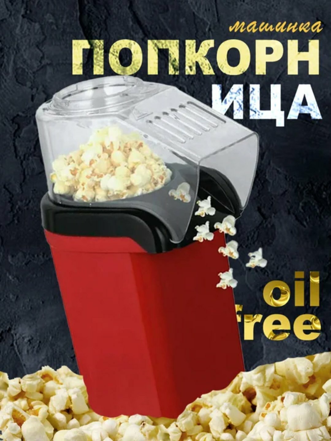 Попкорница, аппарат для попкорна — фото 1