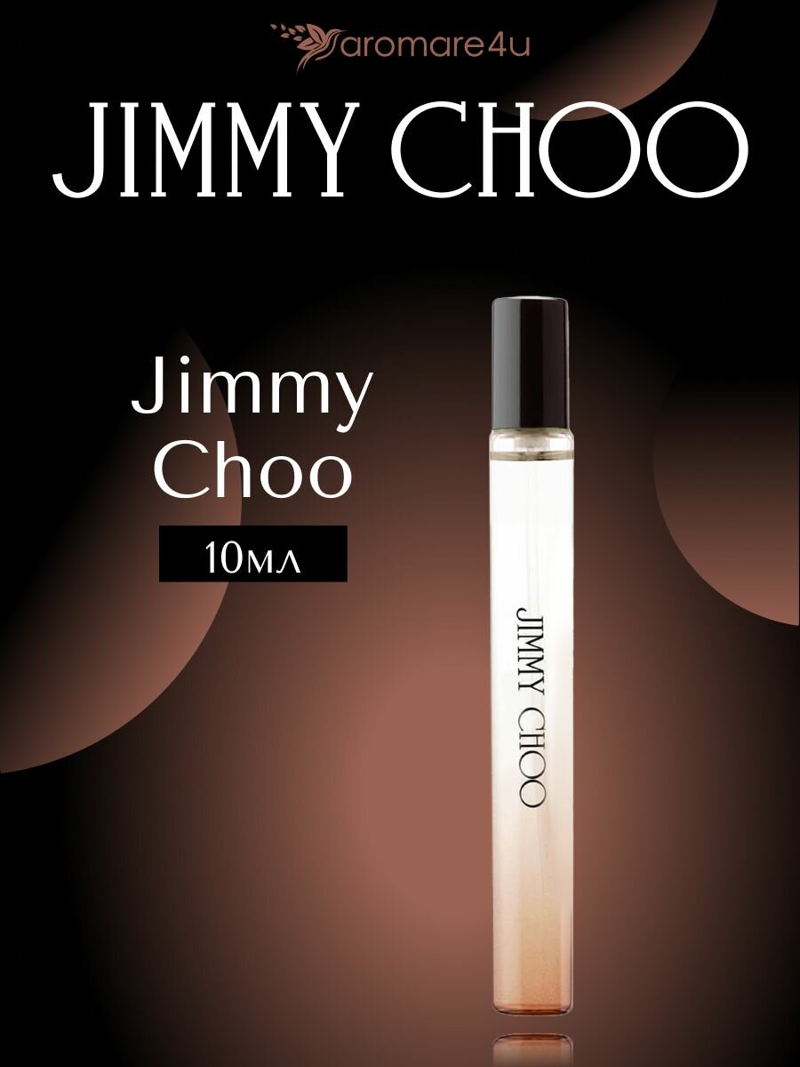 Духи женские. Парфюмерная вода Jimmy Choo. Джимми Чу. Для женщин. 10 мл.