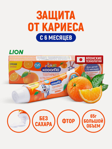Изображение товара LION Зубная паста детская Kodomo Апельсин, с фтором и ксилитом / Защита зубов от кариеса и налета для детей, без сахара / Для малышей от 0 лет (с 6 месяцев) - 65 г