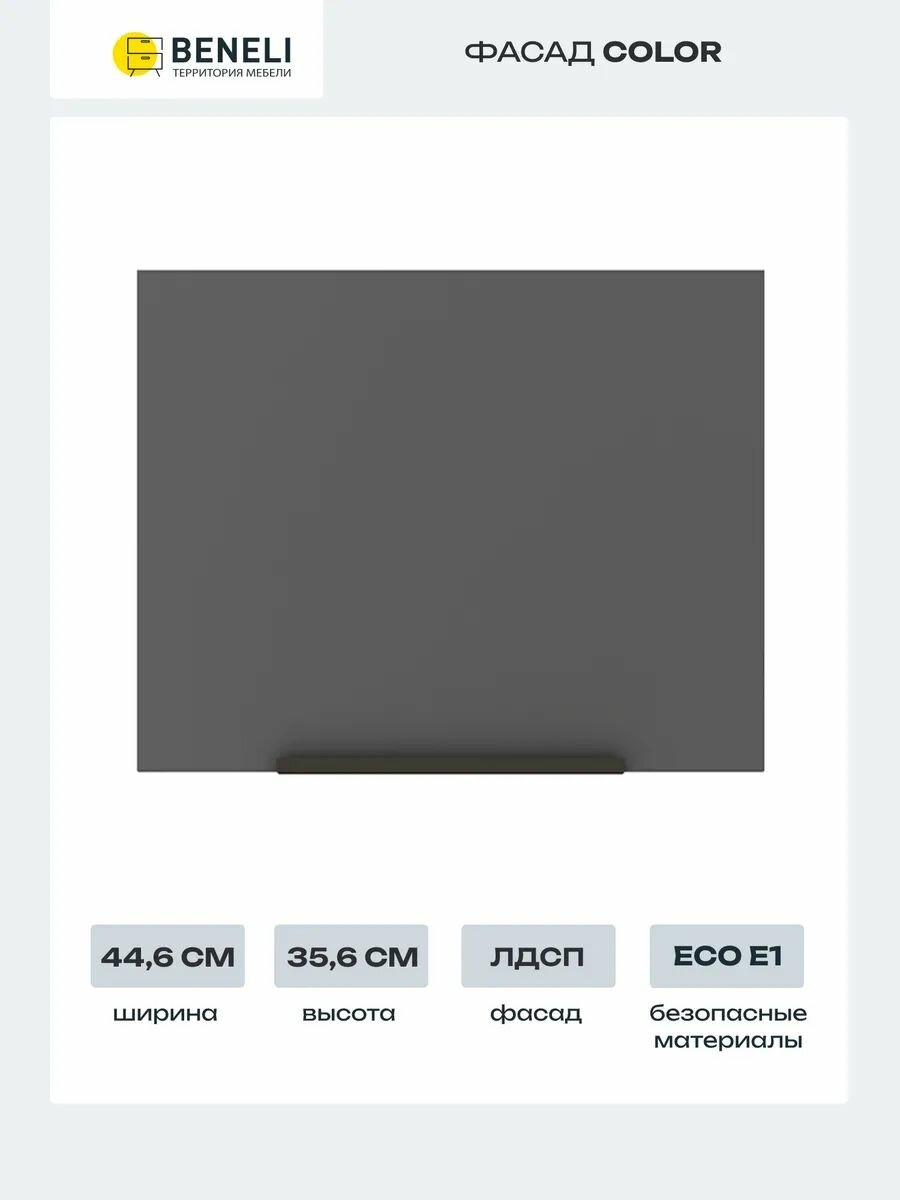 Beneli Фасад кухонный для шкафа антресольного вертикального Color 446х356 см Черный графит