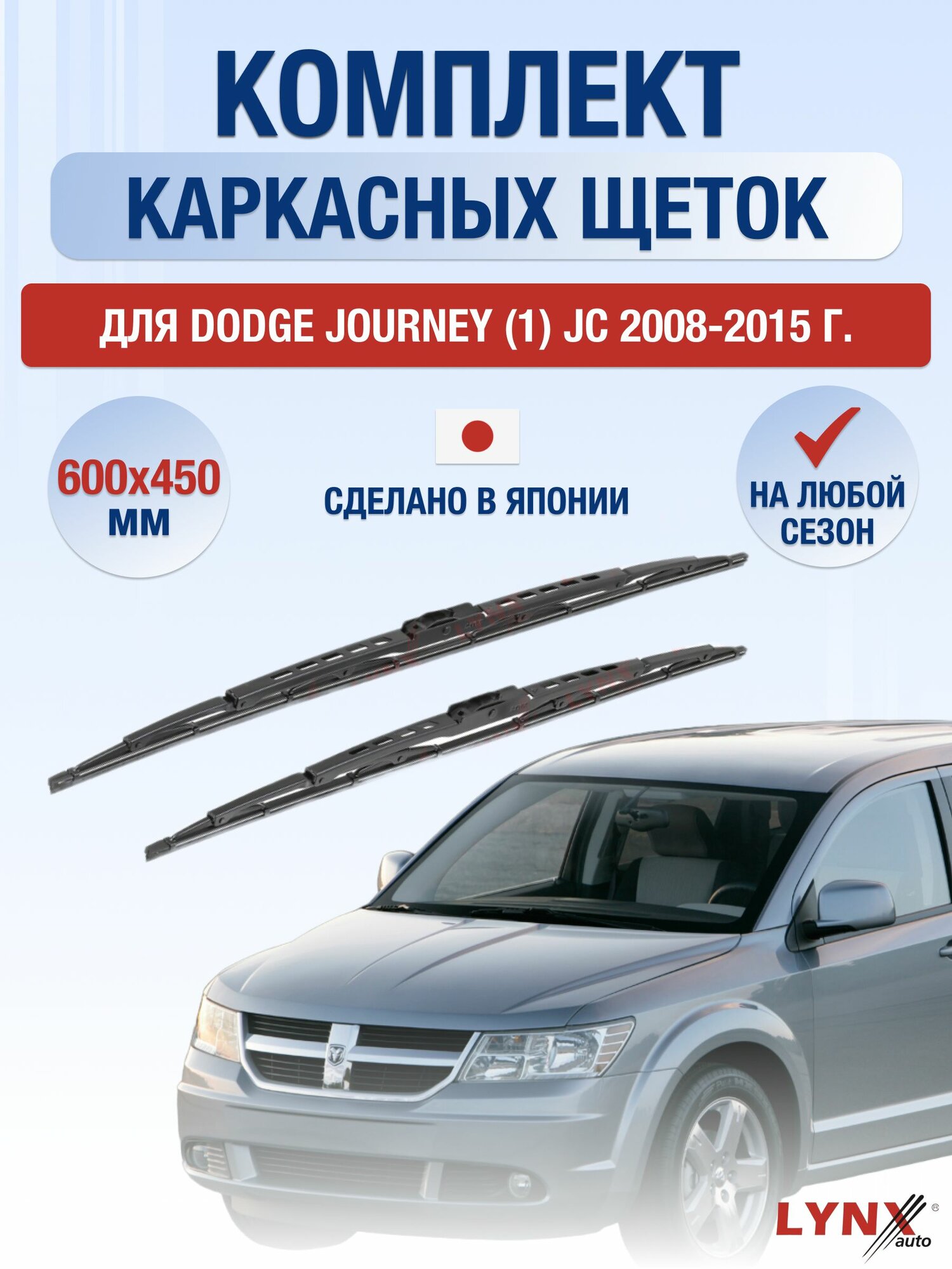 Щетки стеклоочистителя для Dodge Journey (1) JC / 2008-2015 / Комплект каркасных дворников 60 45 см Додж Джорни