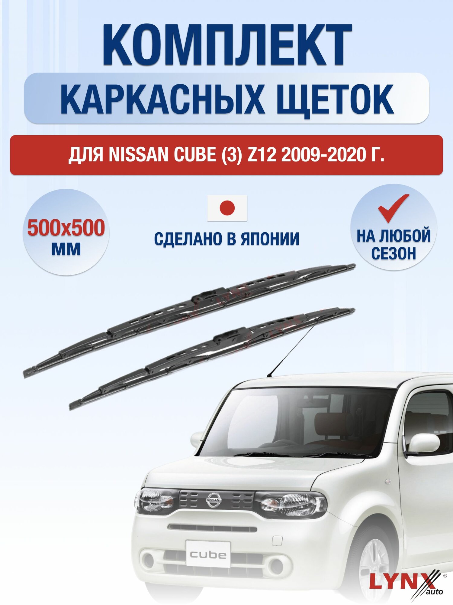 Щетки стеклоочистителя для Nissan Cube (3) Z12 / 2009-2020 / Комплект каркасных дворников 50 50 см Ниссан Куб