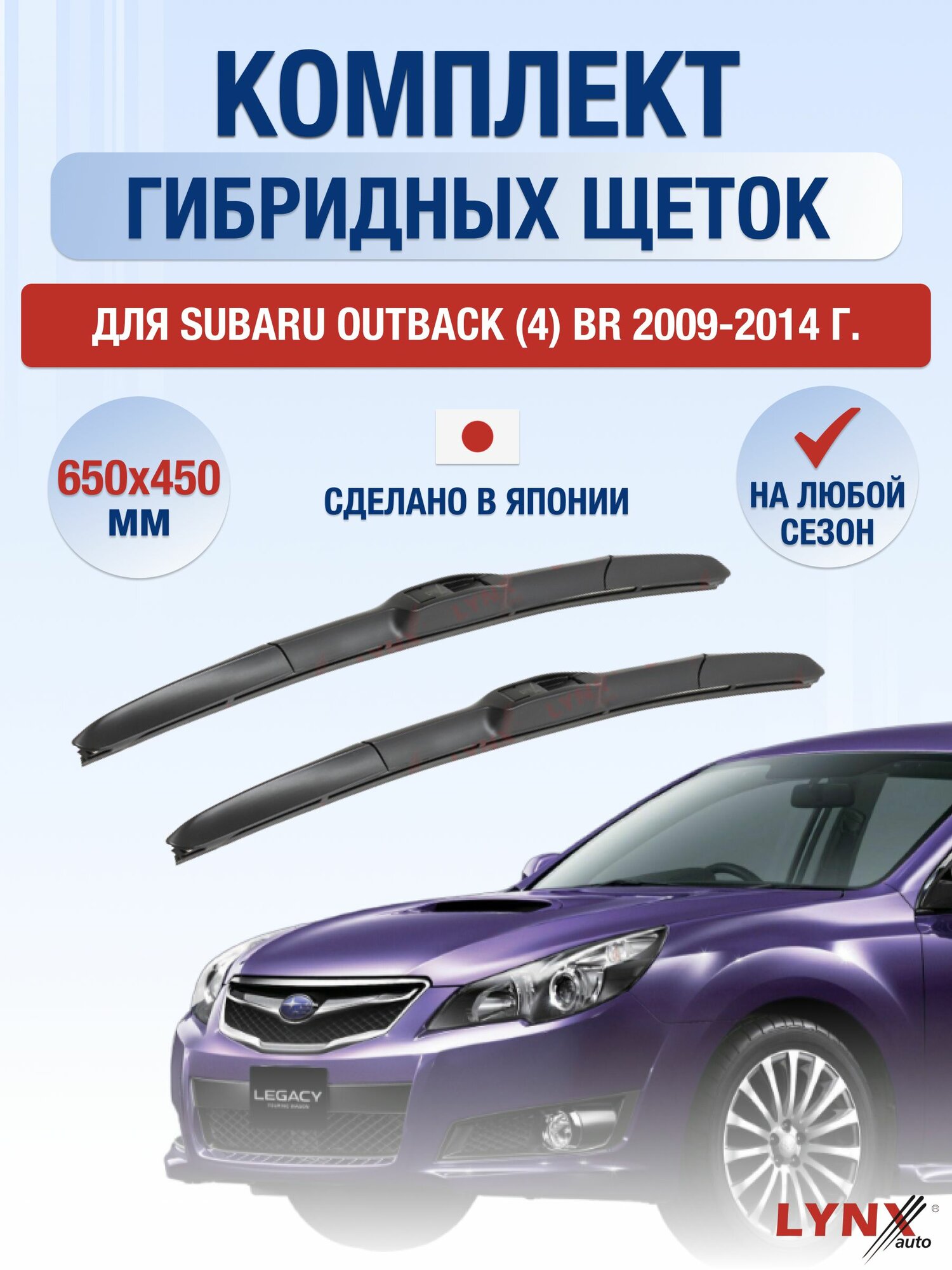 Щетки стеклоочистителя для Subaru Outback (4) BR / 2009-2014 / Комплект гибридных дворников 65 45 см Субару Аутбек