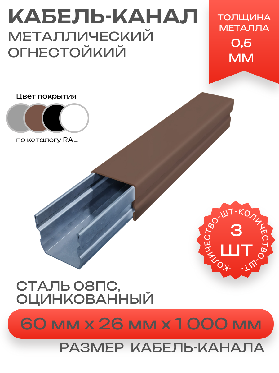Кабель-канал(лоток с крышкой)в сборе, металлический, огнестойкий, коричневый,60х26х1000 мм-3шт