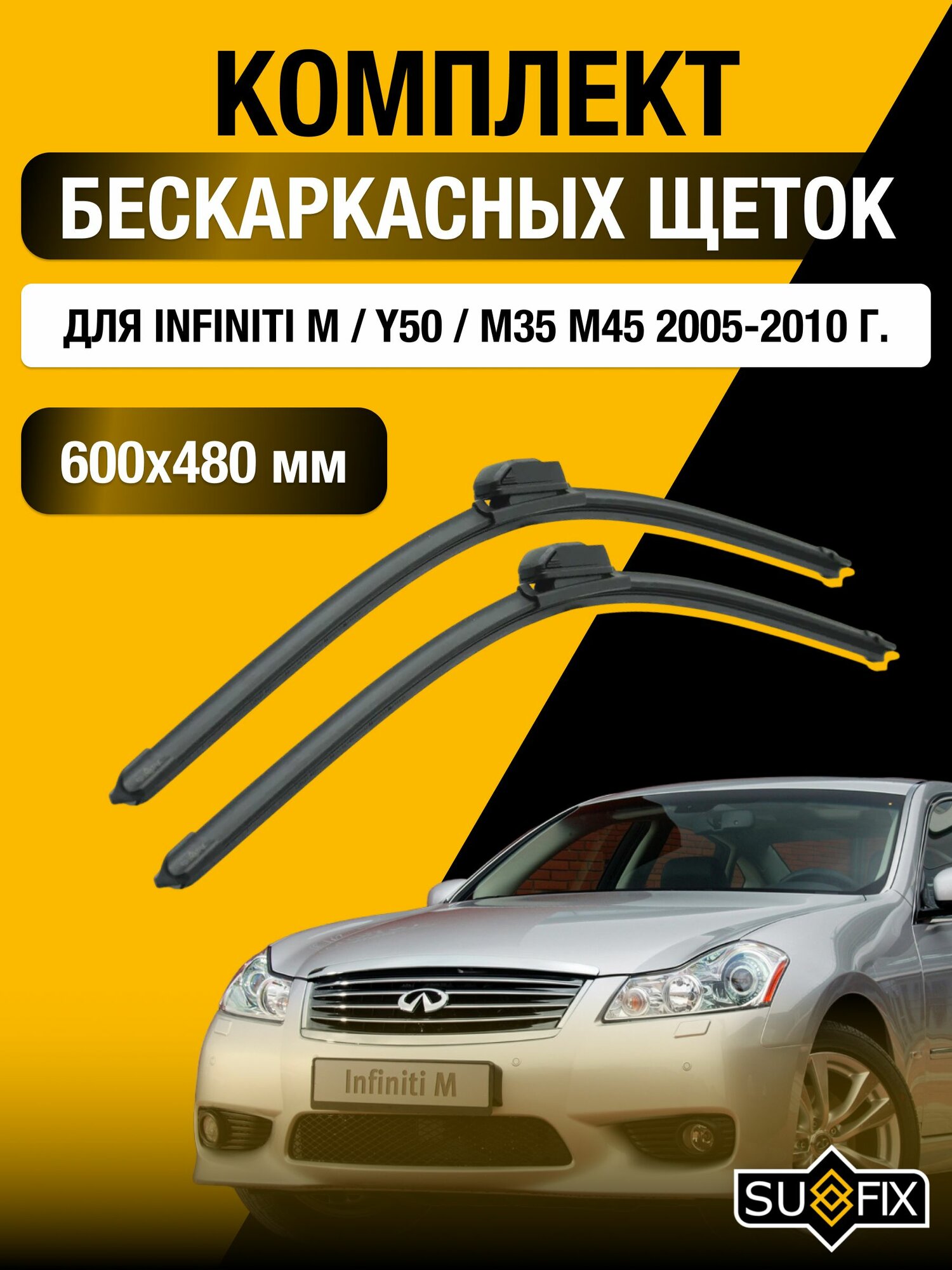Щетки стеклоочистителя для Infiniti M / Y50 / M35 M45 / 2005-2010 / Комплект бескаркасных дворников 60 48 см Инфинити M