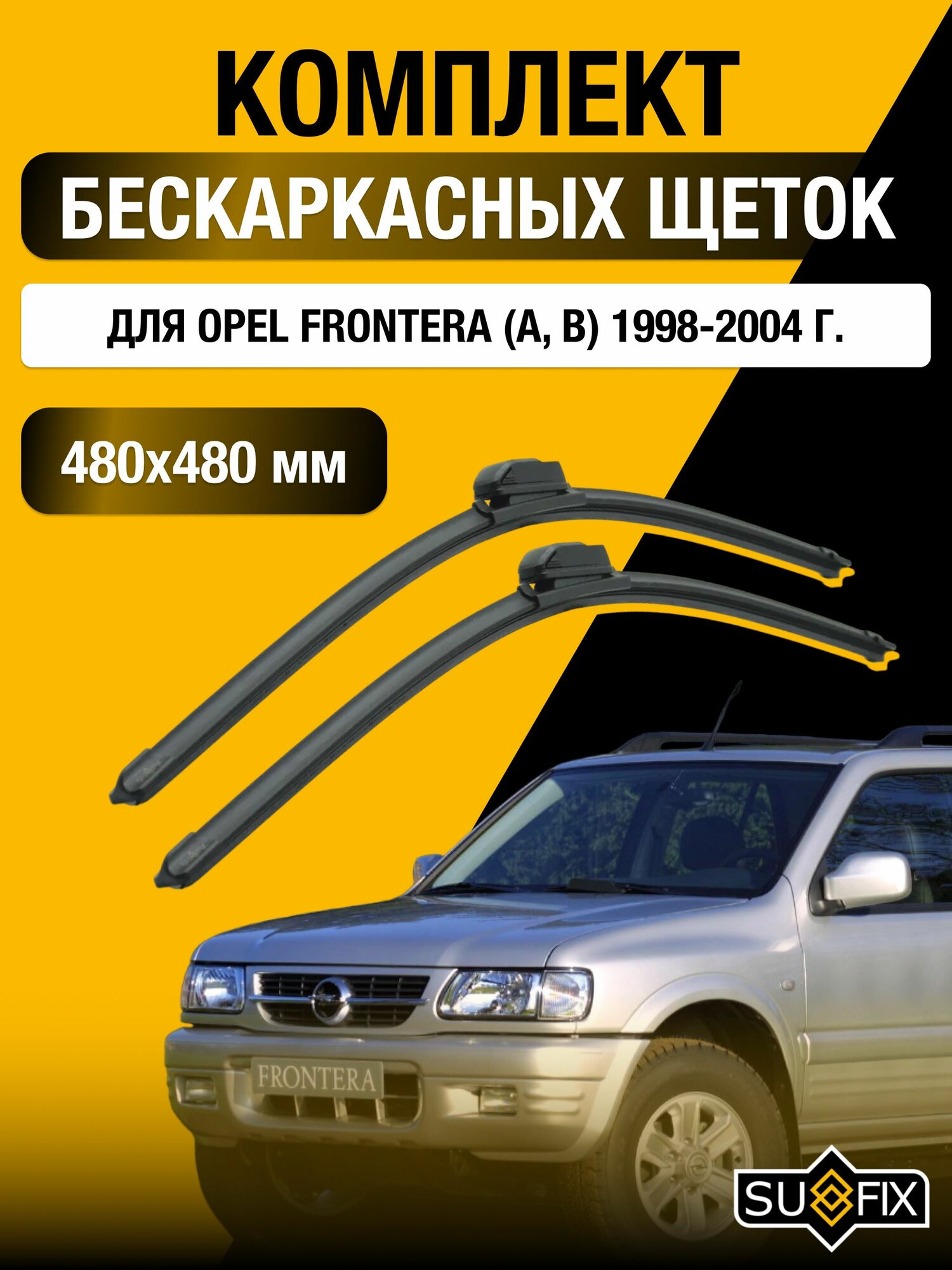 Щетки стеклоочистителя для Opel Frontera А, В / 1998-2004 / Комплект бескаркасных дворников 48 48 см Опель Фронтера