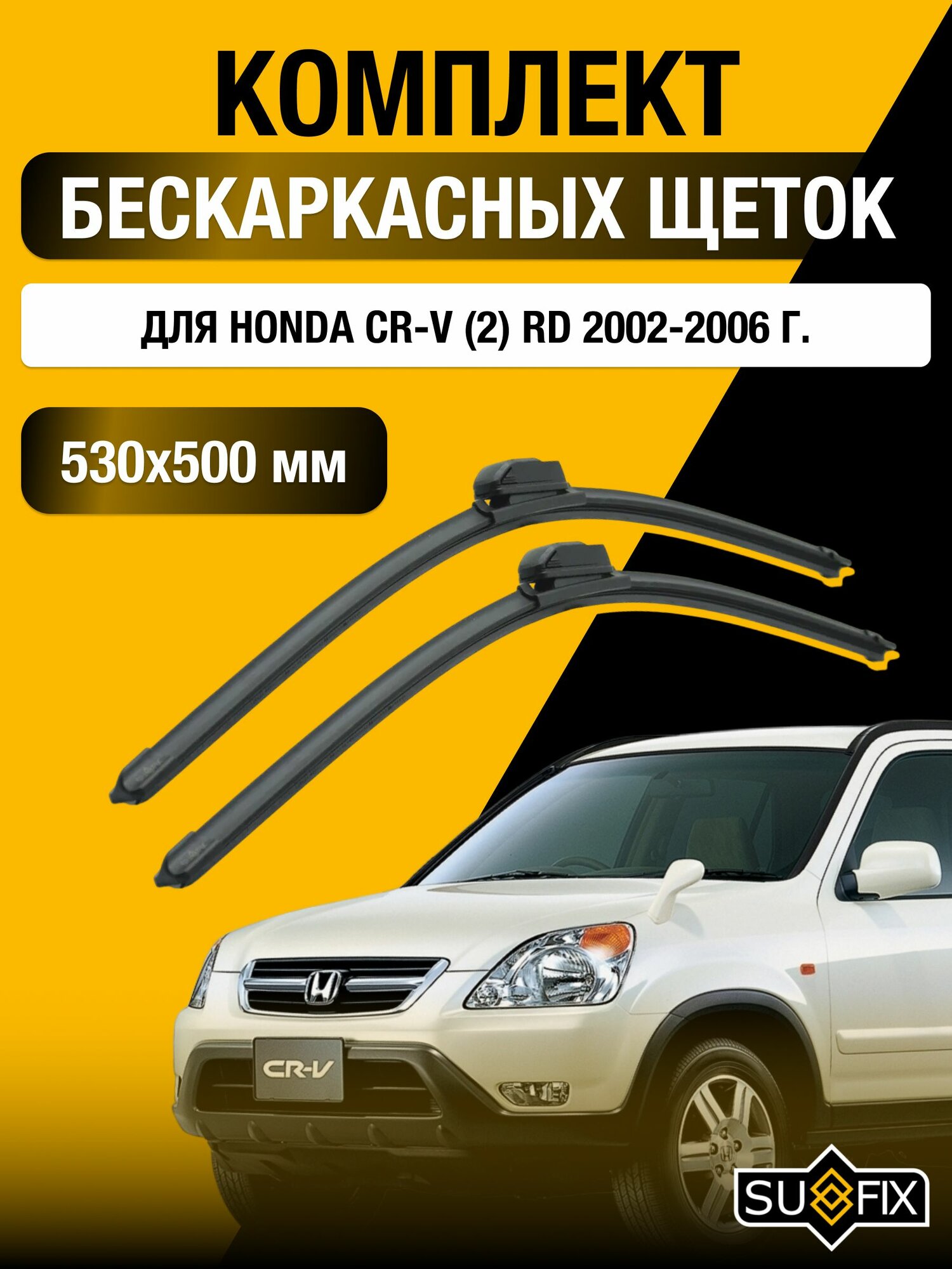 Щетки стеклоочистителя для Honda CR-V (2) RD / 2002-2006 / Комплект бескаркасных дворников 53 50 см Хонда ЦР-В
