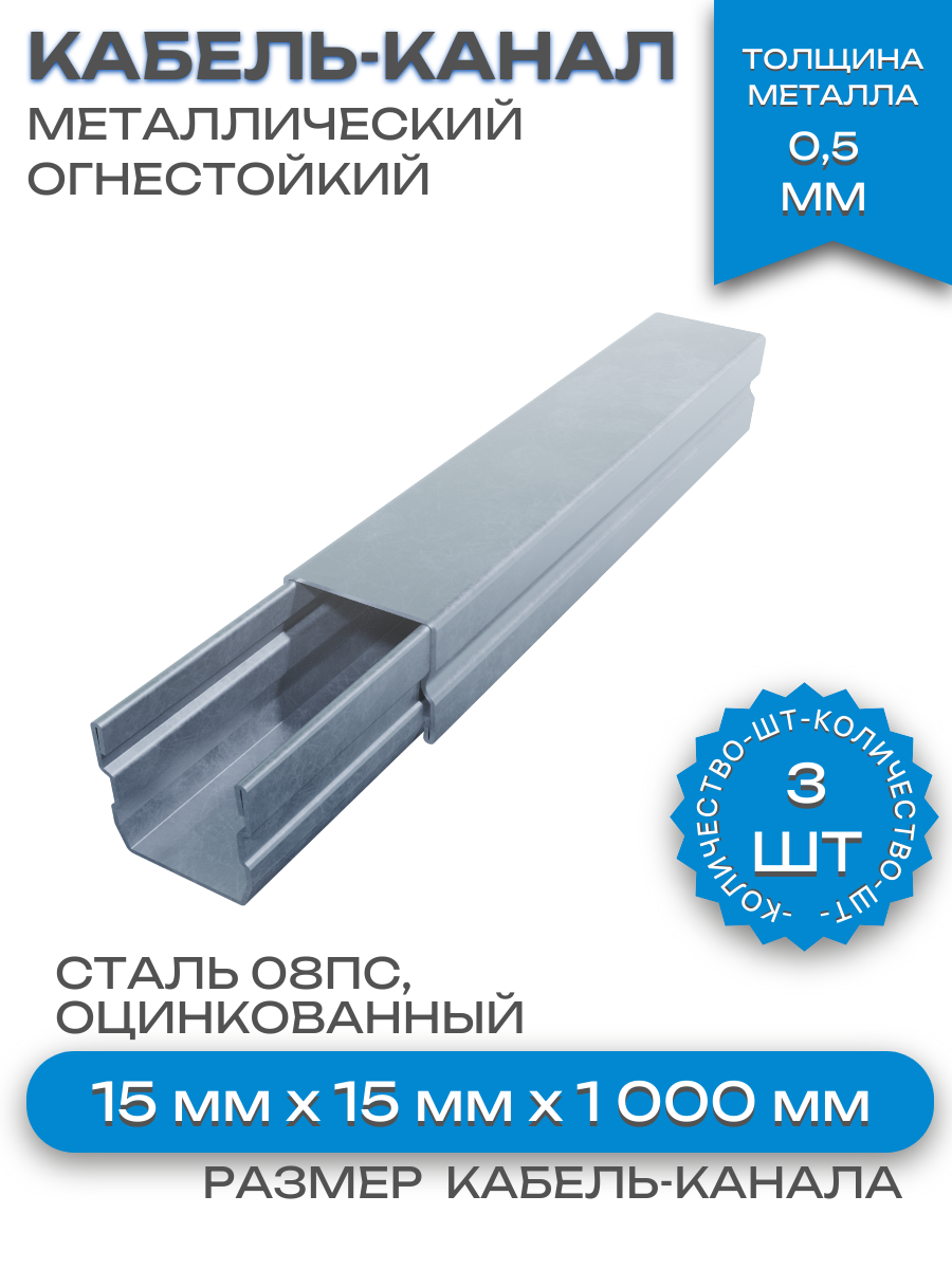Кабель-канал(лоток с крышкой)в сборе, металлический, огнестойкий,15х15х1000 мм-3шт