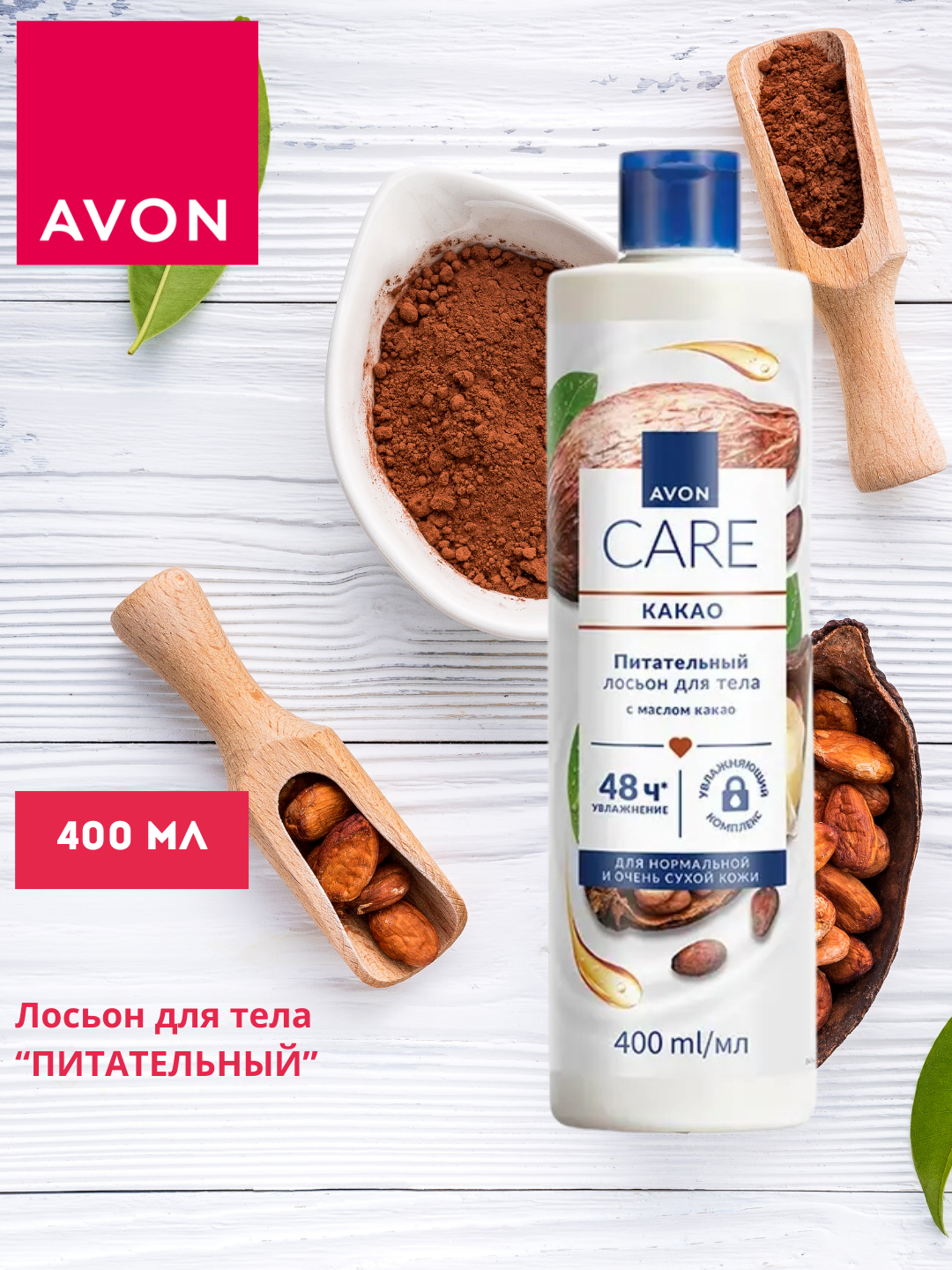 Лосьон для тела AVON CARE с маслом какао, питательный, 400мл