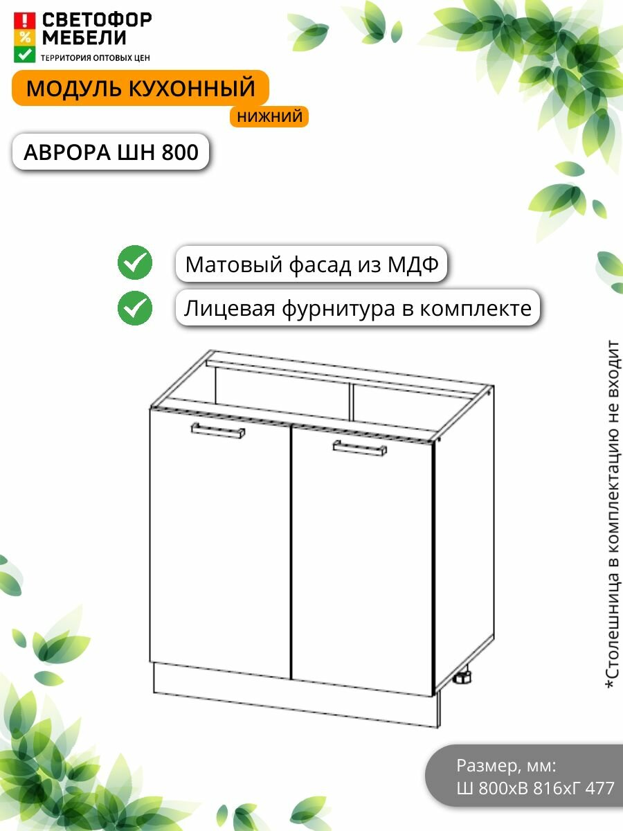 Модуль кухонный нижний ИГНИ Аврора ШН 800 800х816х477, Белый/Графит Софт