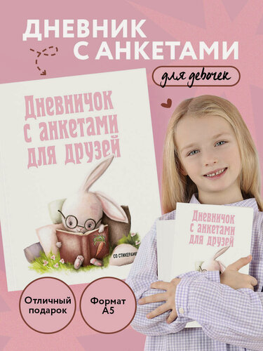 Изображение товара Дневничок с анкетами для друзей. Зайчик (48 л, мягкая обложка)