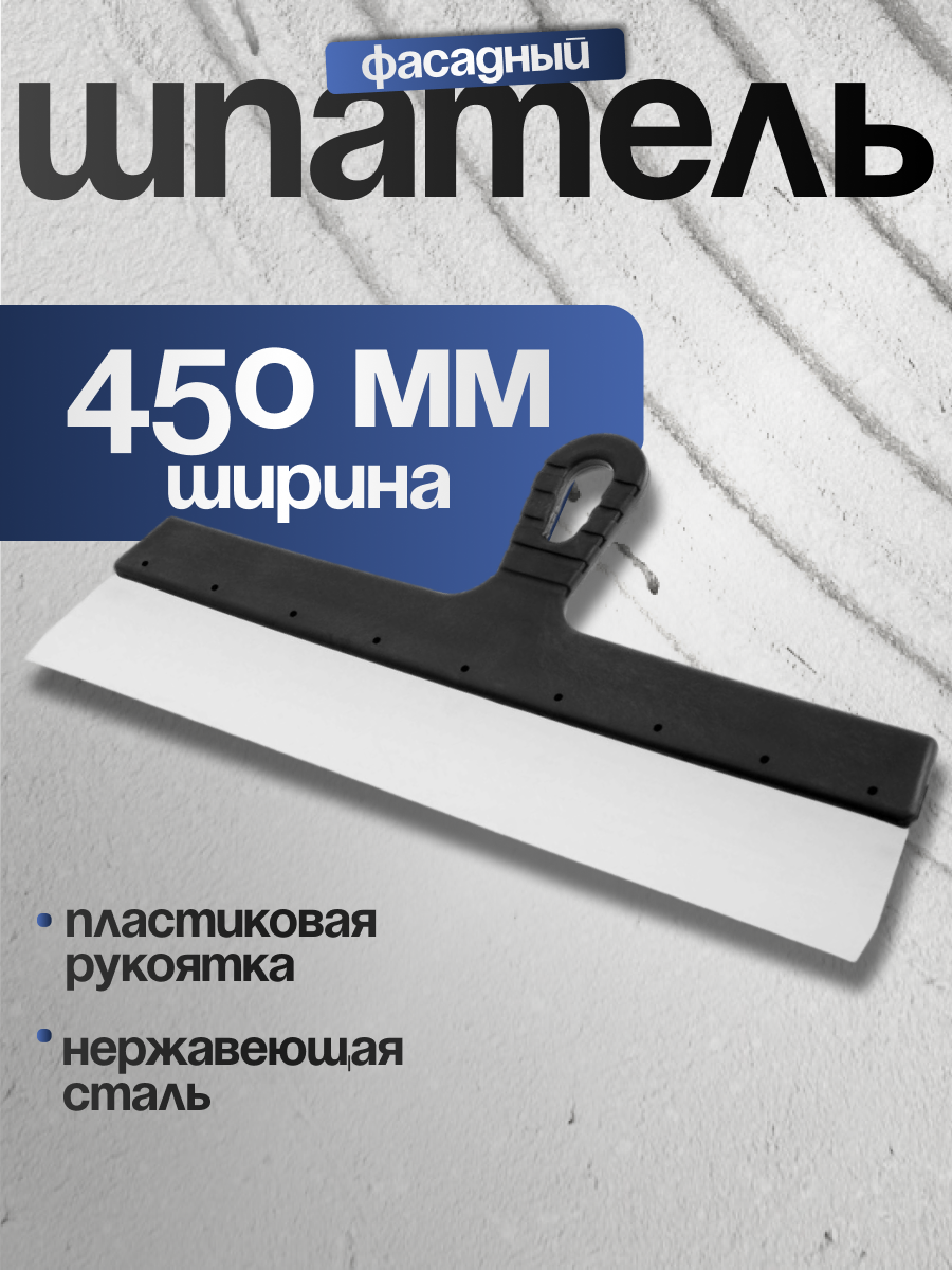 Шпатель фасадный ЛОМ 450 мм нержавеющая сталь пластиковая рукоятка