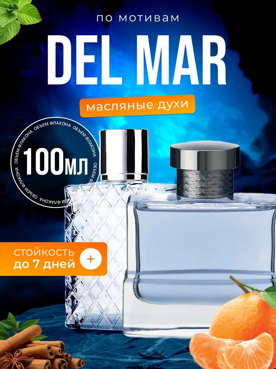 Духи масляные по мотивам Del Mar Балдессарини Дель Мар парфюм мужские стойкие