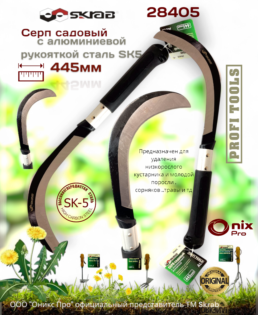 Серп садовый 445мм с алюминиевой рукояткой Японская сталь SK5 28405 ​
