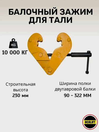 Изображение товара Захват балочный зажим для тали грузоподъемность 10 тонн OCALIFT