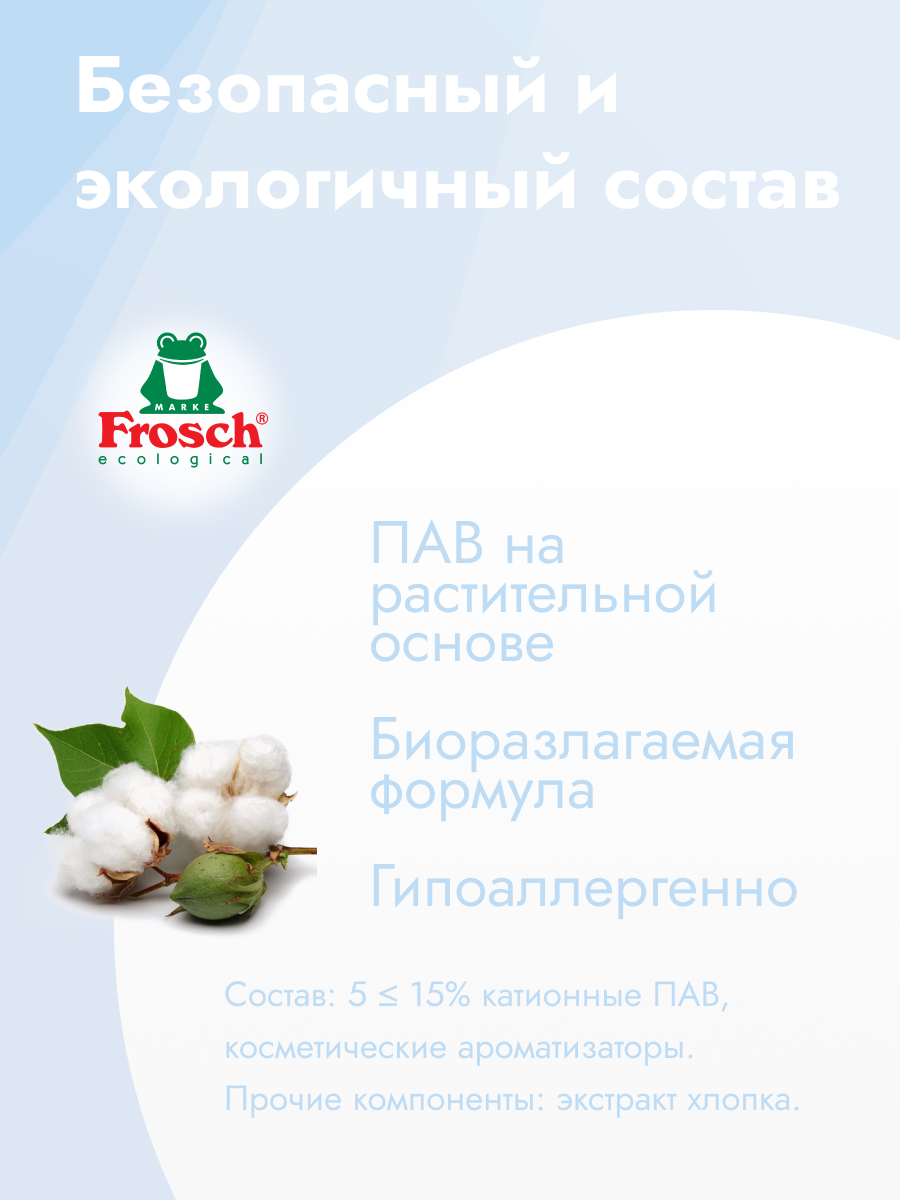 Кондиционер Frosch для белья Свежесть, гипоаллергенный, Германия, 750 мл — фото 1