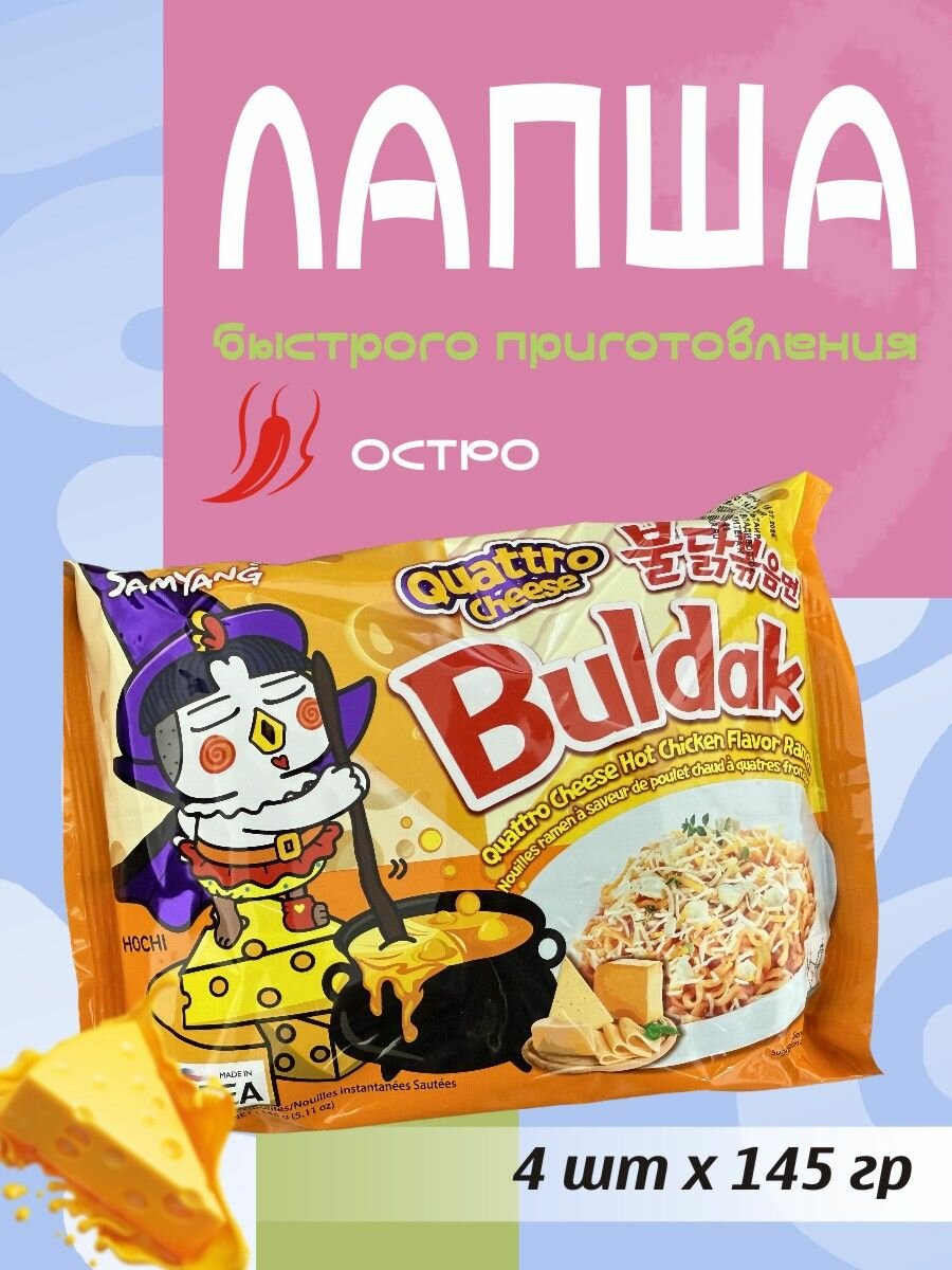 Лапша быстрого приготовления со вкусом Четыре сыра SAMYANG BULDAK Quattro Cheese 4шт/ Оранжевая