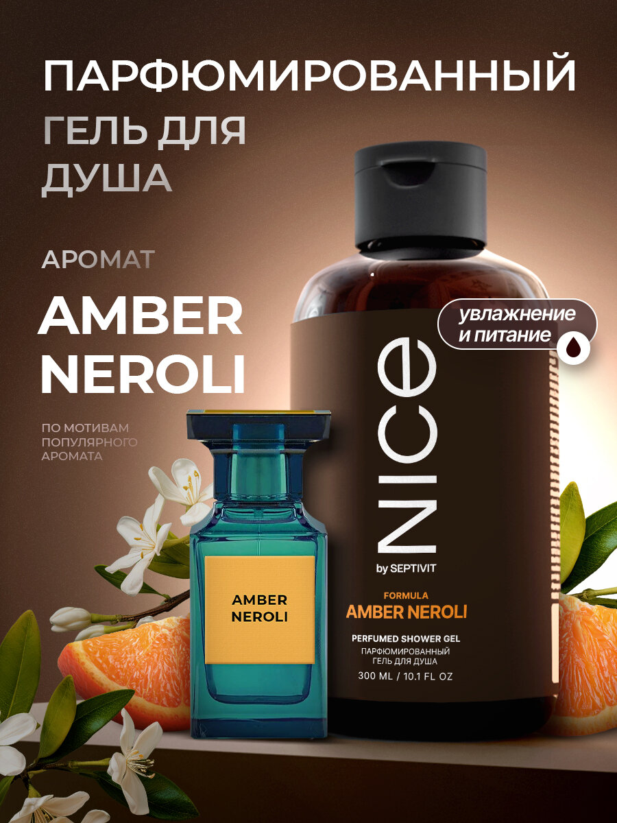 Парфюмированный гель для душа NICE by SEPTIVIT "Formula Amber Neroli" 300мл