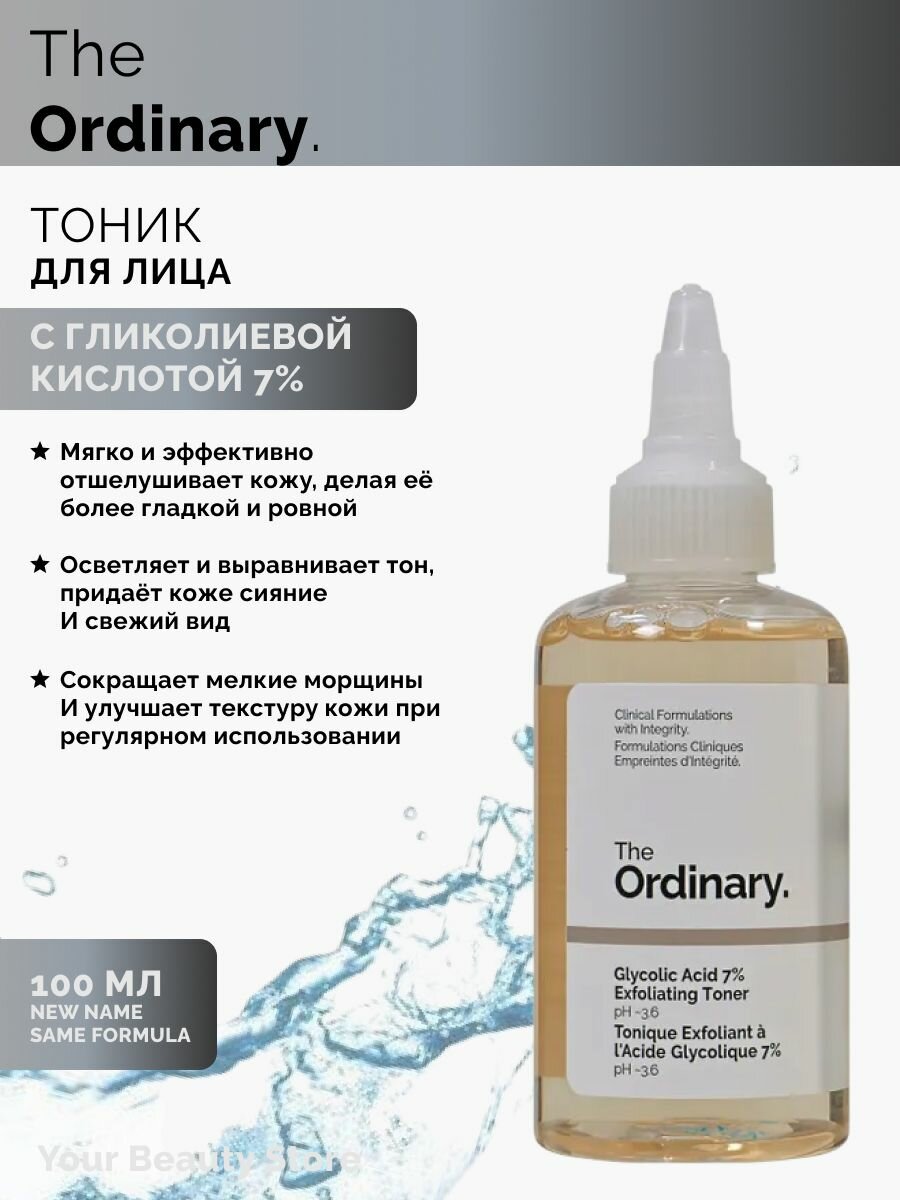 Тоник очищающий для лица Glycolic Acid 7% Exfoliating Toner The Ordinary (ex. Glycolic Acid 7% Toning Solution), объем 100 мл, с гликолевой AНA-кислотой