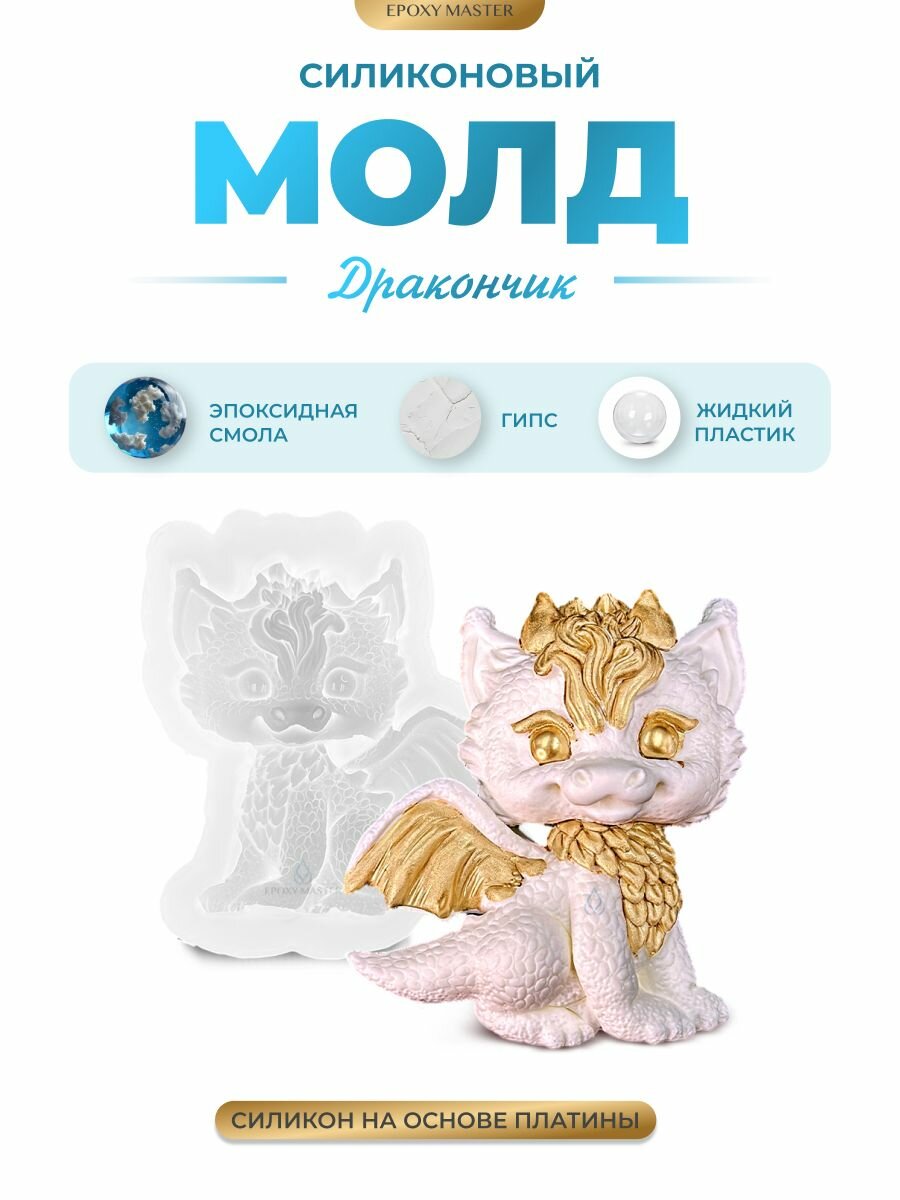 Силиконовый молд для эпоксидной смолы Дракончик EPOXYMASTER, 9х8см