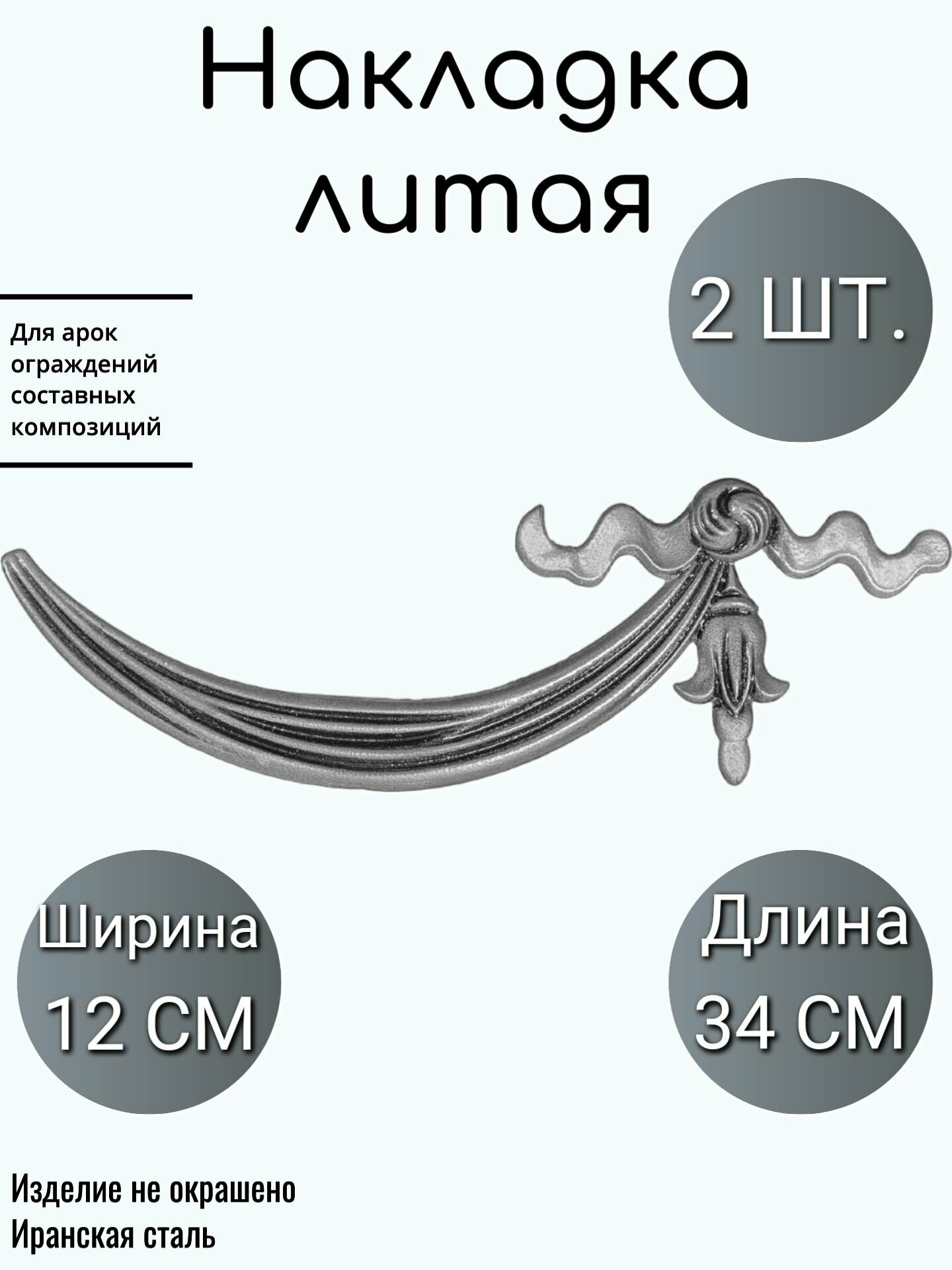 Литая накладка 527 (в наборе 2 шт)
