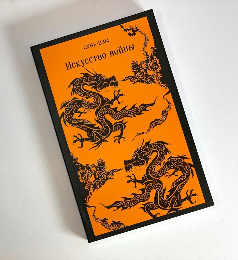 Искусство войны — фото 1