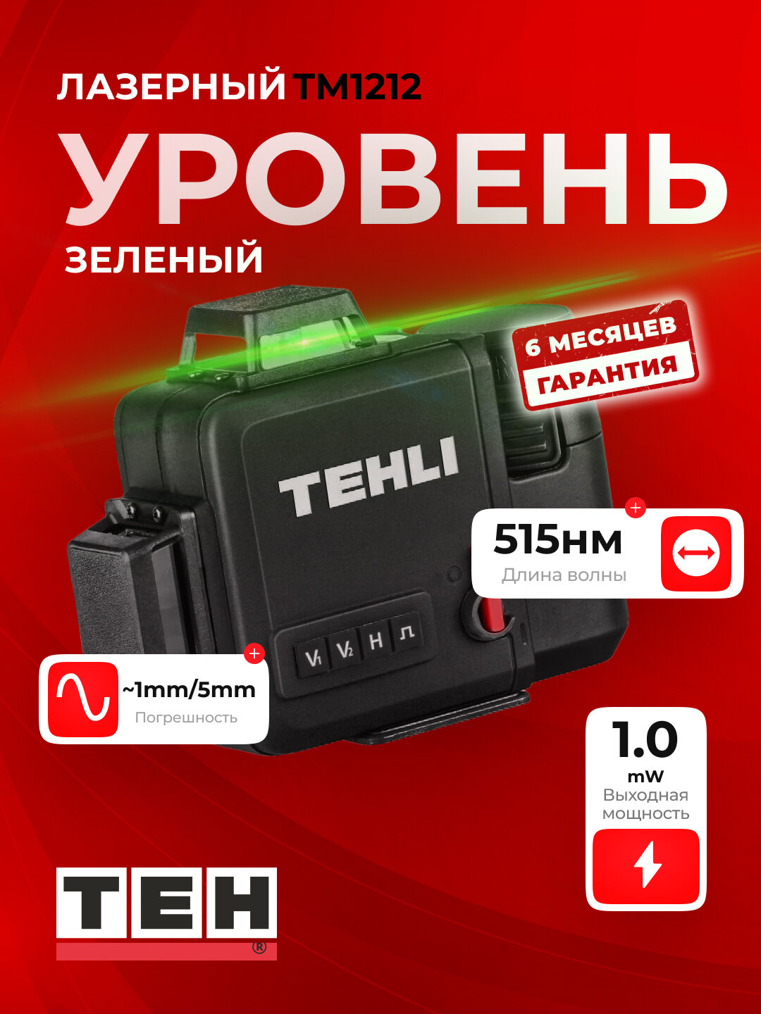 Лазерный уровень TEH TM1212, профессиональный, 5 линий,515 нм
