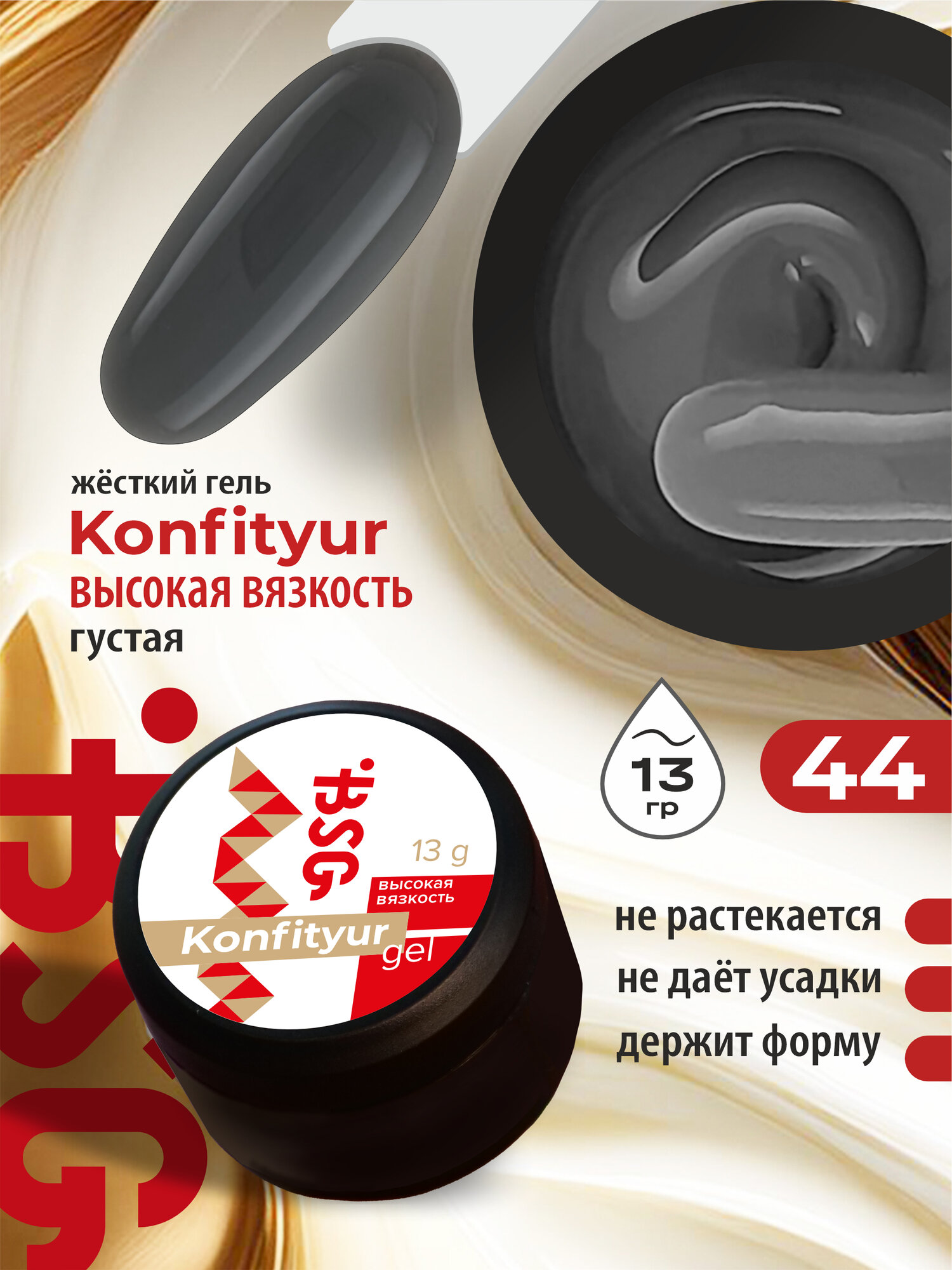 BSG Жёсткий гель для наращивания Confiture №44 высокая вязкость - Серый (13 г)