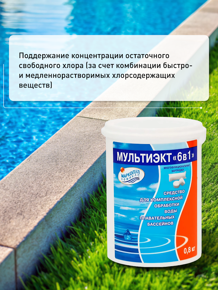 Мультиэкт "6 в 1" 0,8 кг картриджи. Комплексное средство для долгой дезинфекции бассейна — фото 1