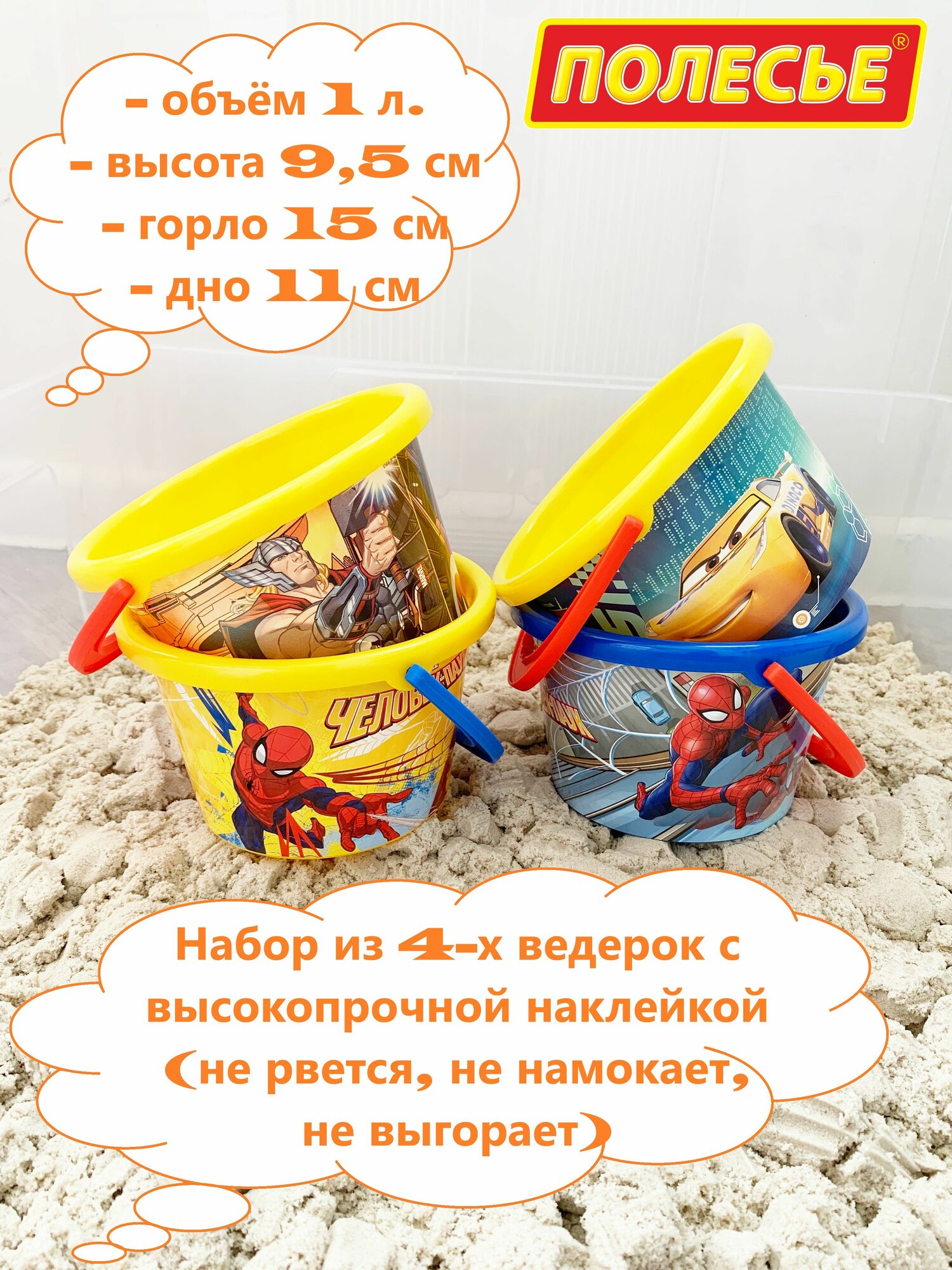Набор 4 шт. детских ведерок 1 л. для мальчика с вплавляемой наклейкой (широкое горлышко 15 см) Полесье Дисней